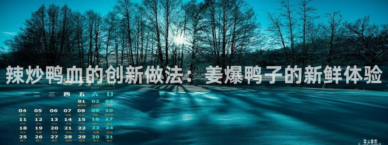 辣炒鸭血的创新做法：姜爆鸭子的新鲜体验